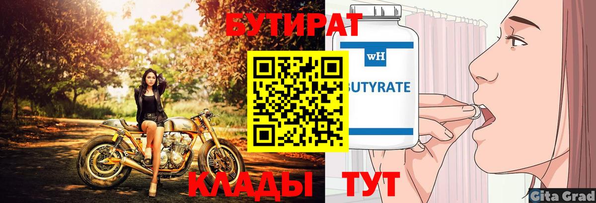 Бутират бутандиол  БУТИРАТ  Магадан  Вход с VPN 