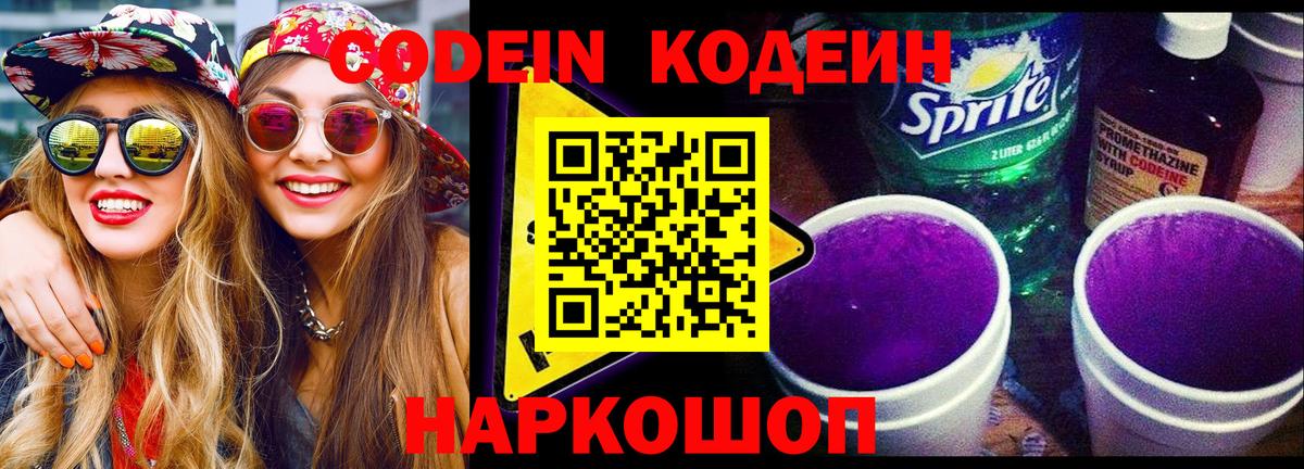 Codein Purple Drank  Вход с VPN  Кодеиновый сироп Lean напиток Lean (лин)  Магадан 